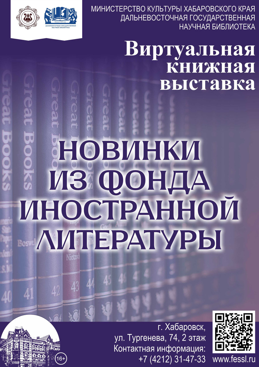 Виртуальная книжная выставка «Новинки из фонда иностранной литературы»